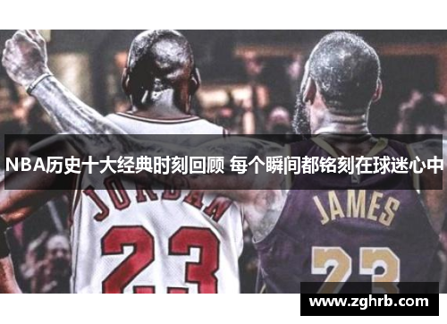 NBA历史十大经典时刻回顾 每个瞬间都铭刻在球迷心中