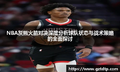 v66体育NBA灰熊火箭对决深度分析球队状态与战术策略的全面探讨